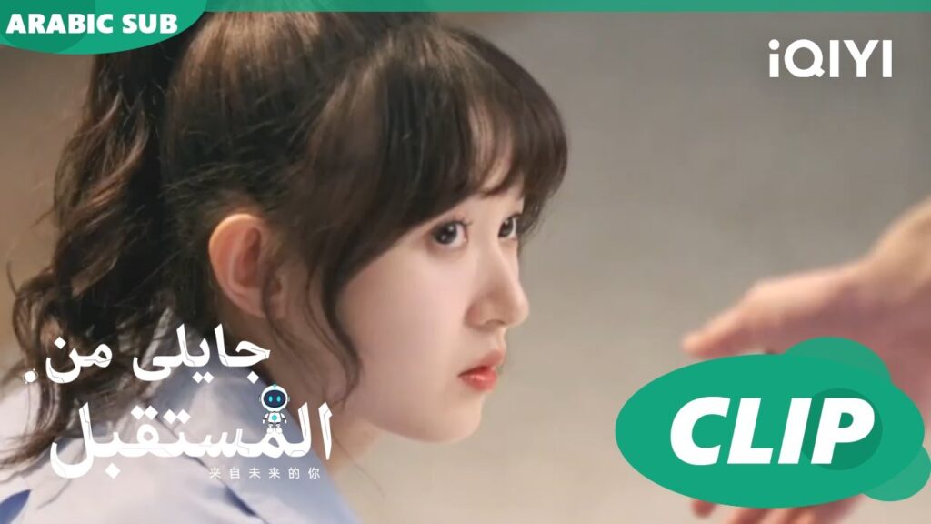 مد يده لى | جايلى من المستقبل  You From The Future | الحلقة 4 | iQIYI Arabic