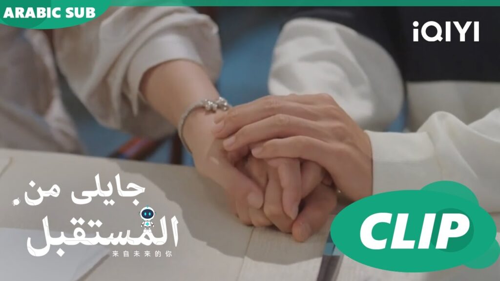 لمسة تطمينية | جايلى من المستقبل  You From The Future | الحلقة 4 | iQIYI Arabic