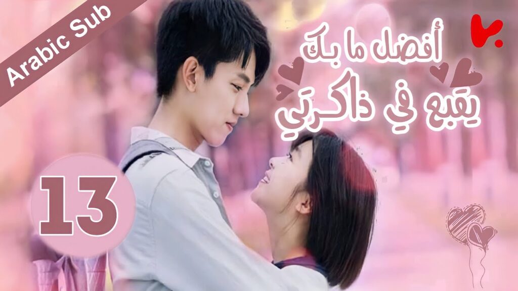 المسلسل الصيني أفضل ما بك يقبع في ذاكرتي “The Best of You in My Mind” الحلقة 13 المسلسل الصيني أفضل ما بك يقبع في ذاكرتي "The Best of You in My Mind" الحلقة 13