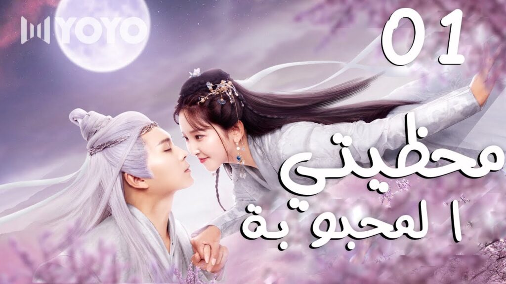 تفقد ذكرياتها مع زوجها واثناء محاولتها للتذكر تدرك انها وقعت في حبهِ مجدداً  01 (محظيتي المحبوبة )