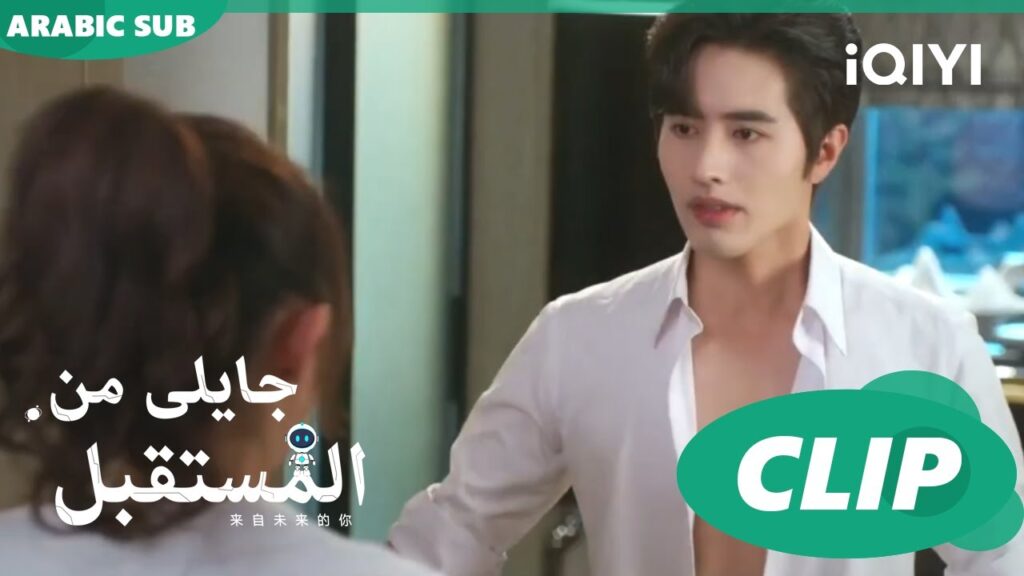 تنضيف للجرح | جايلى من المستقبل  You From The Future | الحلقة 3 | iQIYI Arabic