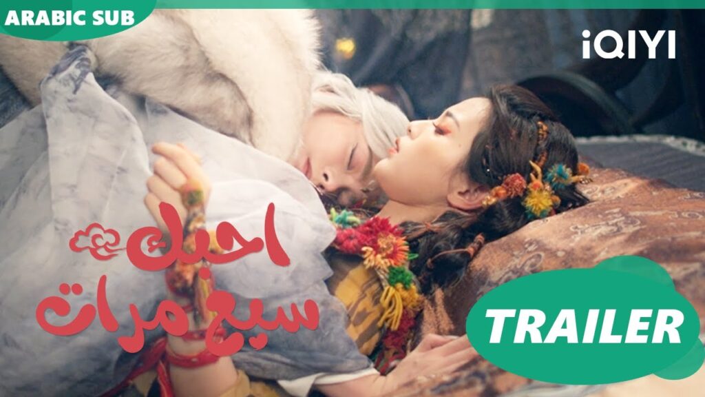 تريلر  | احبك سبع مرات  Love You Seven Times  ا iQIYI Arabic