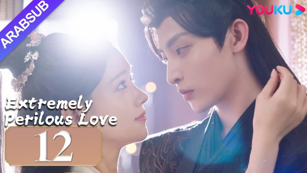"حب خطير للغاية"｜Extremely Perilous Love｜الحلقة 12｜لي موشن / وانغ زويي｜مسلسل الحب التاريخي｜YOUKU