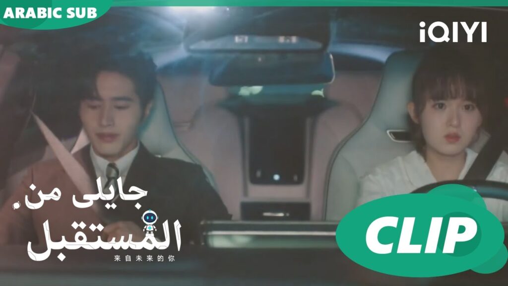 توصيلة للبيت | جايلى من المستقبل  You From The Future | الحلقة 3 | iQIYI Arabic