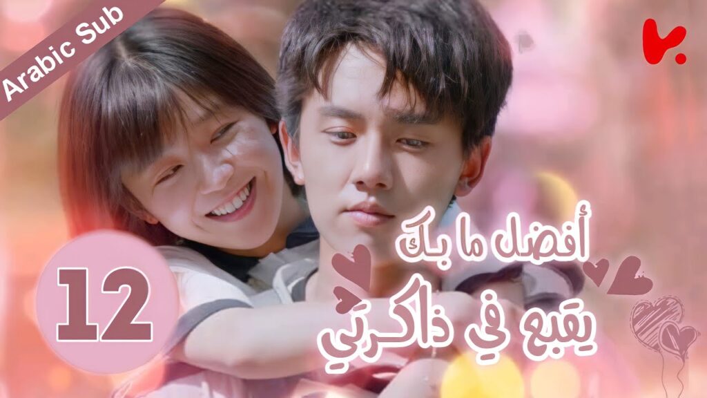 المسلسل الصيني أفضل ما بك يقبع في ذاكرتي "The Best of You in My Mind" الحلقة 12