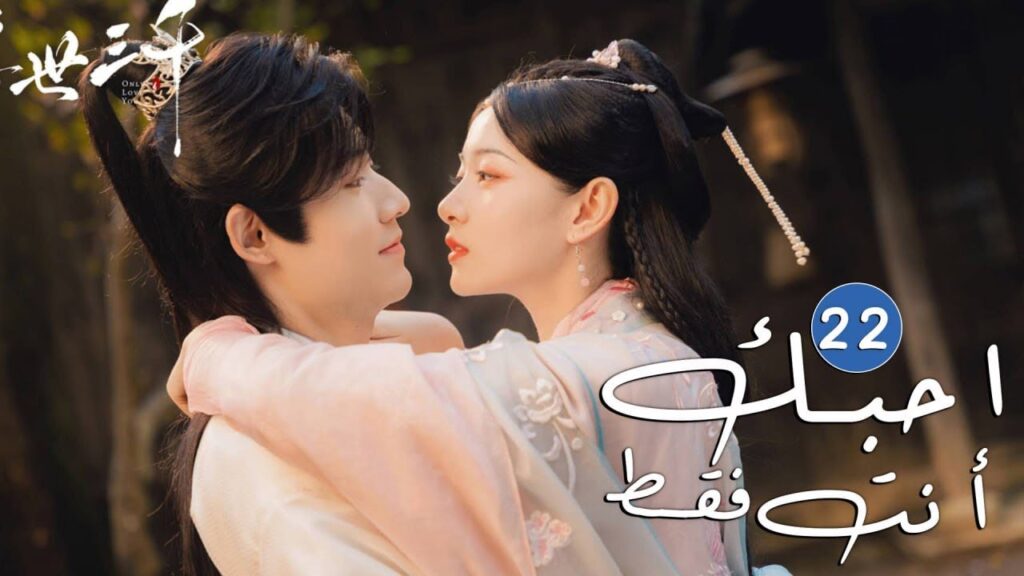 الحلقة 22 من دراما الحب و الرومانسية ( احبك أنت فقط | Only Love You ) الحلقة 22 من دراما الحب و الرومانسية ( احبك أنت فقط | Only Love You )