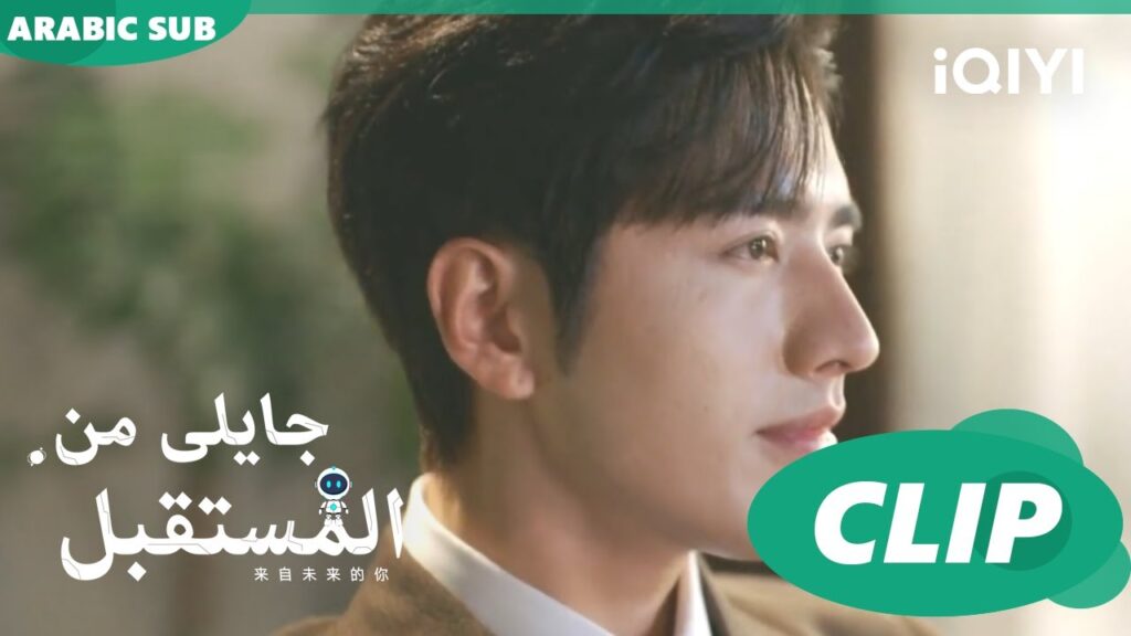 رقصة ع السريع | جايلى من المستقبل  You From The Future | الحلقة 3 | iQIYI Arabic