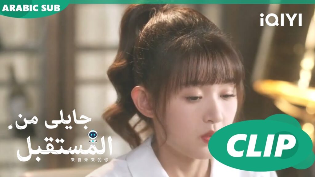 احرجت | جايلى من المستقبل  You From The Future | الحلقة 2 | iQIYI Arabic
