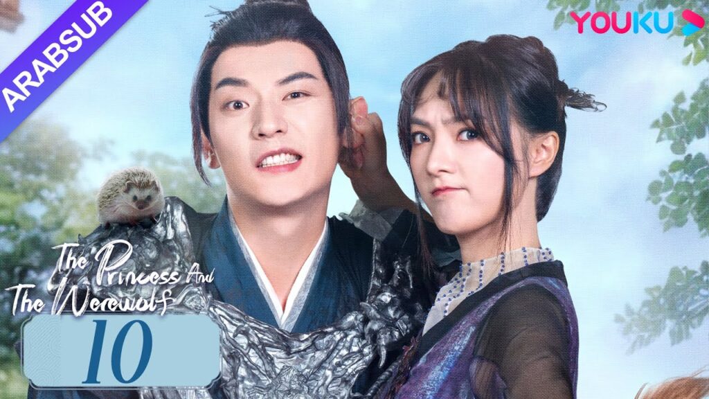 "الأميرة والمستذئب"｜The Princess and the Werewolf｜الحلقة 10｜مسلسل الحب التاريخي｜YOUKU
