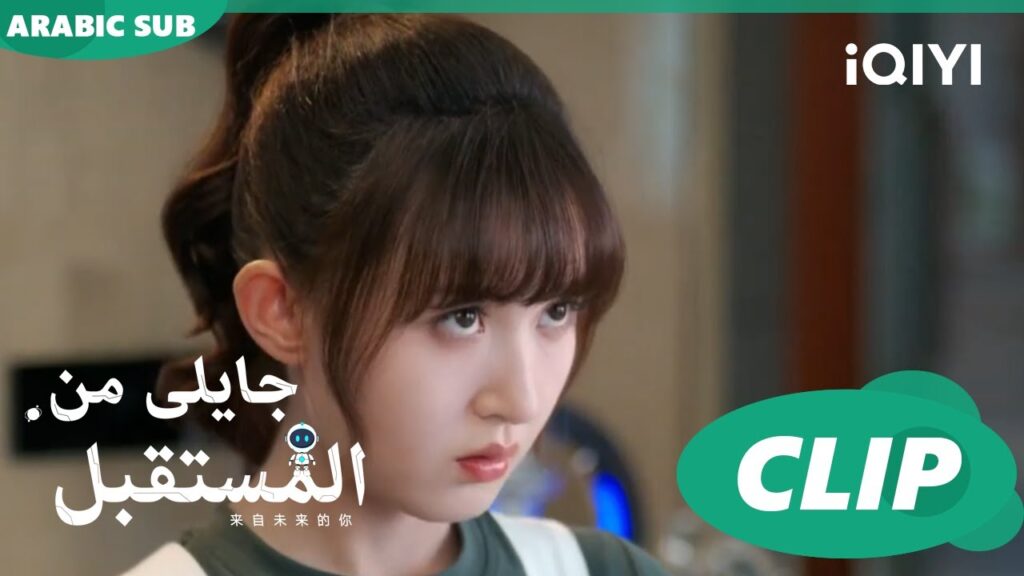 عقد الحب | جايلى من المستقبل  You From The Future | الحلقة 1 | iQIYI Arabic