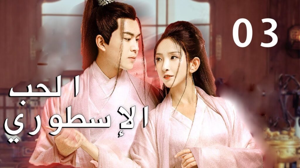 الحلقة 03 من دراما الرومانسية  ( الحب الاسطوري | Fabled Love )