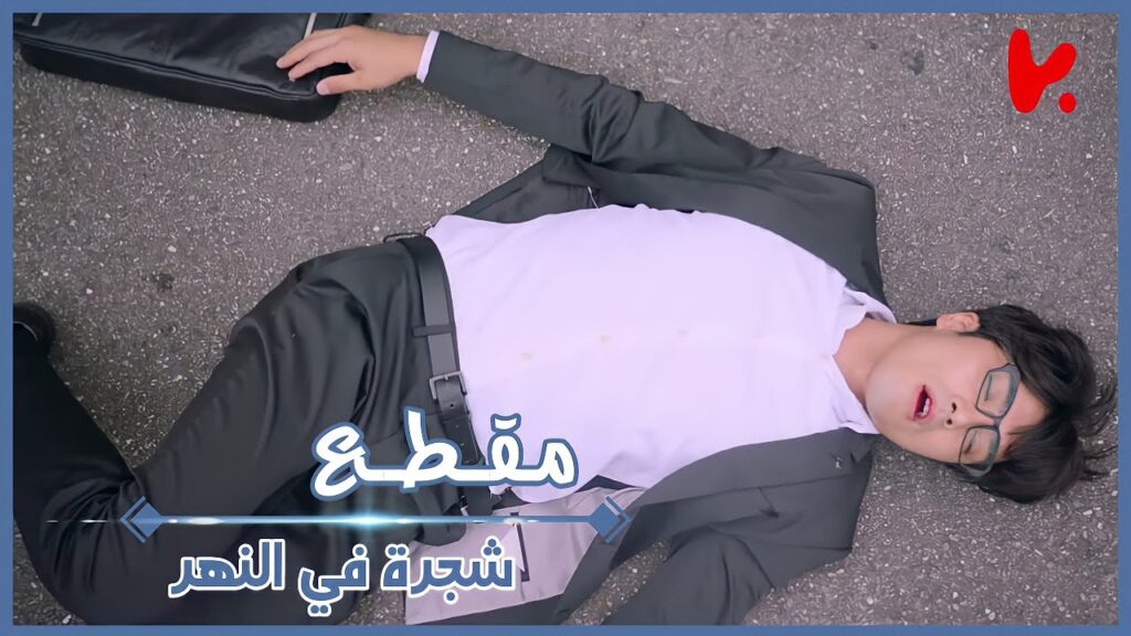 دروس لتعلّم طرق الموت الصّحيحة. أنت مفكّر هي ميتة وخلاص