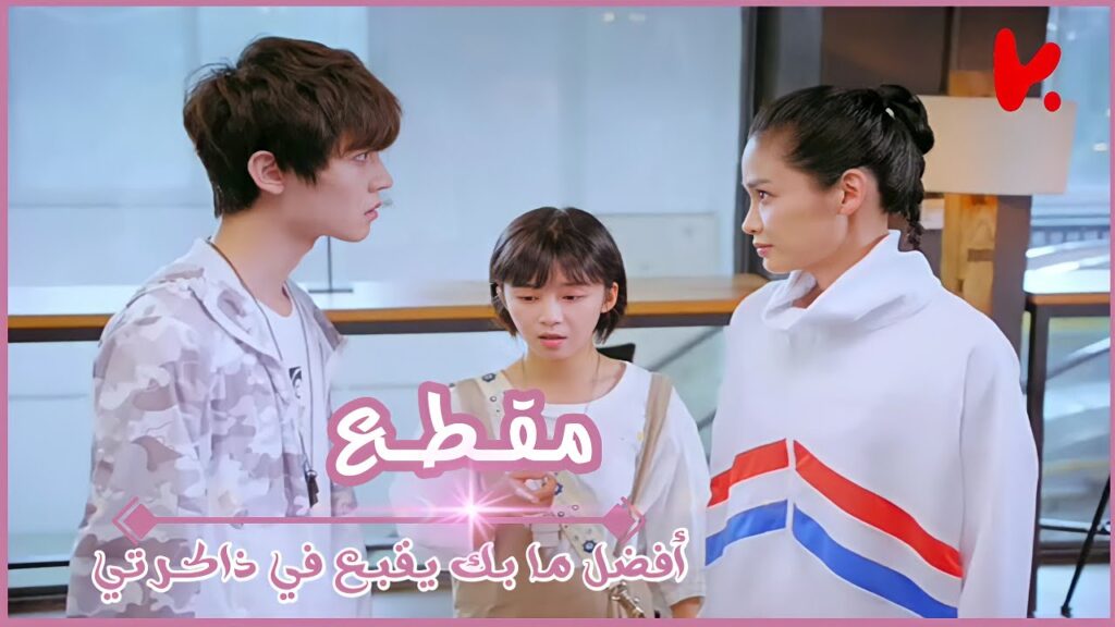 ادرس الرياضيات جيّداً لأنّك ستحتاج إليها حتّى في ألعاب الفيدو الصيني أفضل ما بك يقبع في ذاكرتي