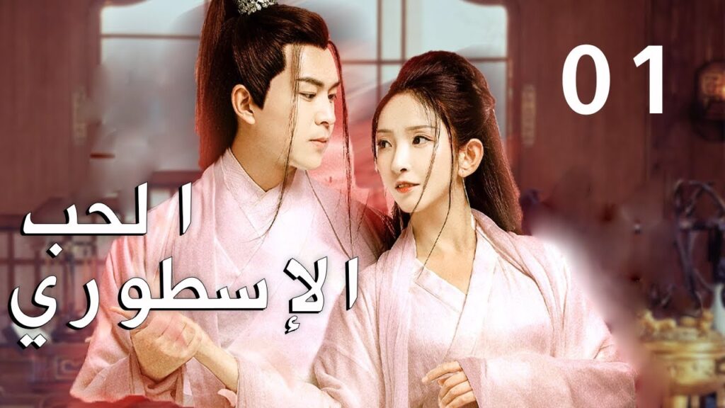 شاب يتحول في جسد فتاة و يدخل عالم الانمي الحلقة 01 ( الحب الاسطوري | Fabled Love )