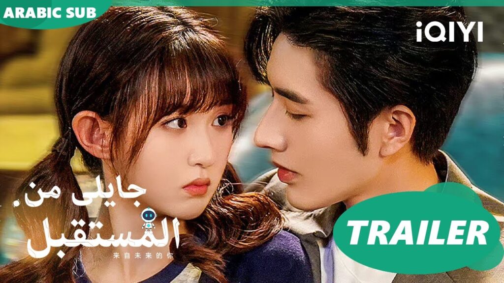 تريلر  | جايلى من المستقبل  You From The Future ا iQIYI Arabic
