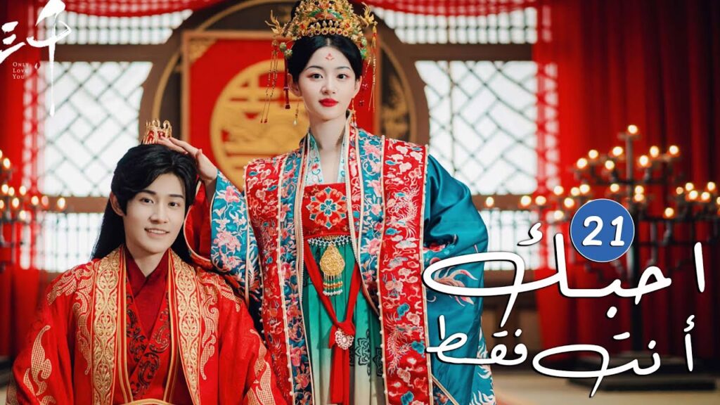 الحلقة 21 من دراما الحب و الرومانسية  ( احبك أنت فقط | Only Love You )