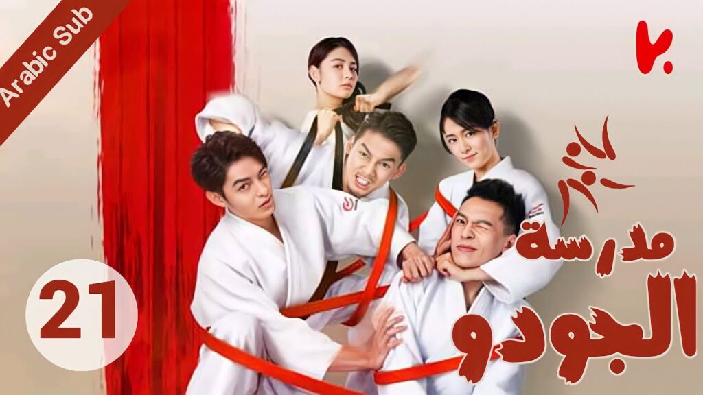 المسلسل الصيني مدرسة الجودو "Judo High" الحلقة 21