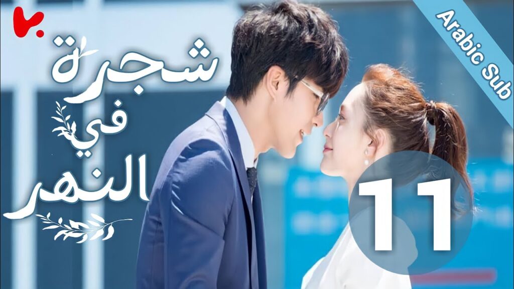 المسلسل الصيني شجرة في النهر “Tree InThe River” الحلقة 11 المسلسل الصيني شجرة في النهر "Tree InThe River" الحلقة 11