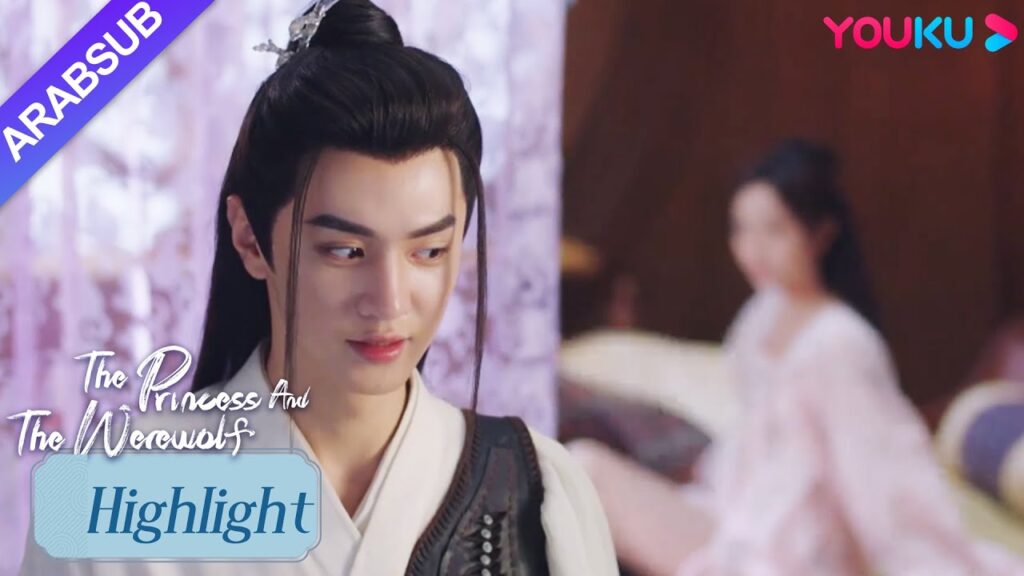 "الأميرة والمستذئب"｜رأى كوي مو لانغ بالصدفة أن تشي با نائم خجولًا لدرجة أنه خجل!｜YOUKU