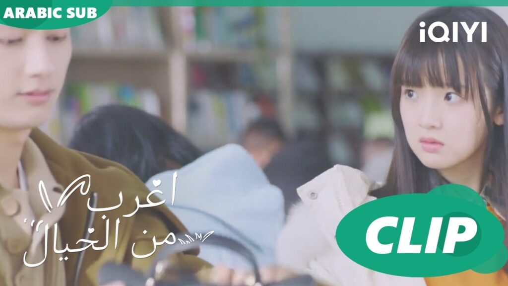 حب فى المكتبة | اغرب من الخيال Exclusive Fairy Tale | الحلقة 15 | iQIYI Arabic