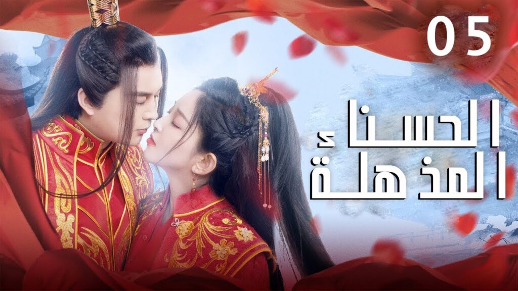 الحلقة 05 من الدراما الرومانسية (الحسناء المذهلة | Stunning Beauty )