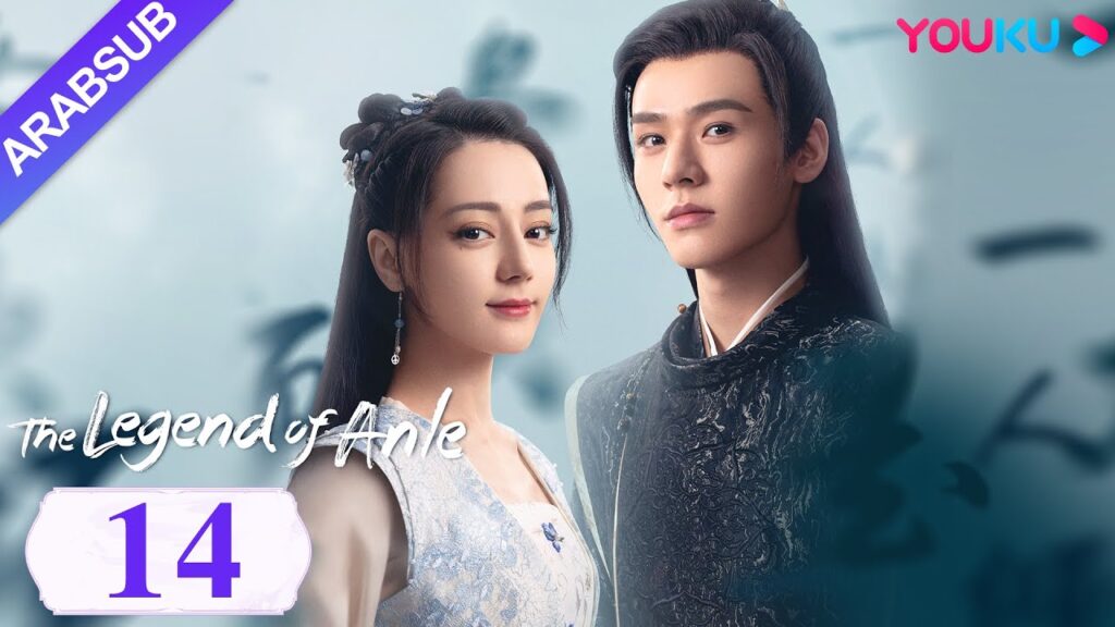 “أسطورة أن له”|The Legend of Anle|الحلقة 14|ديليربا / قونغ جيون|مسلسل الحب التاريخي|YOUKU "أسطورة أن له"|The Legend of Anle|الحلقة 14|ديليربا / قونغ جيون|مسلسل الحب التاريخي|YOUKU