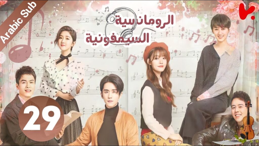 المسلسل الصيني سيمفونية الرومانسية "Symphony's Romance" الحلقة 29