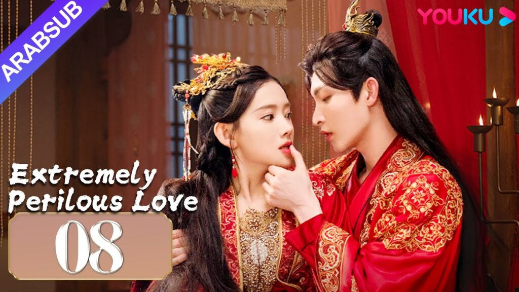 "حب خطير للغاية"｜Extremely Perilous Love｜الحلقة 08｜لي موشن / وانغ زويي｜مسلسل الحب التاريخي｜YOUKU