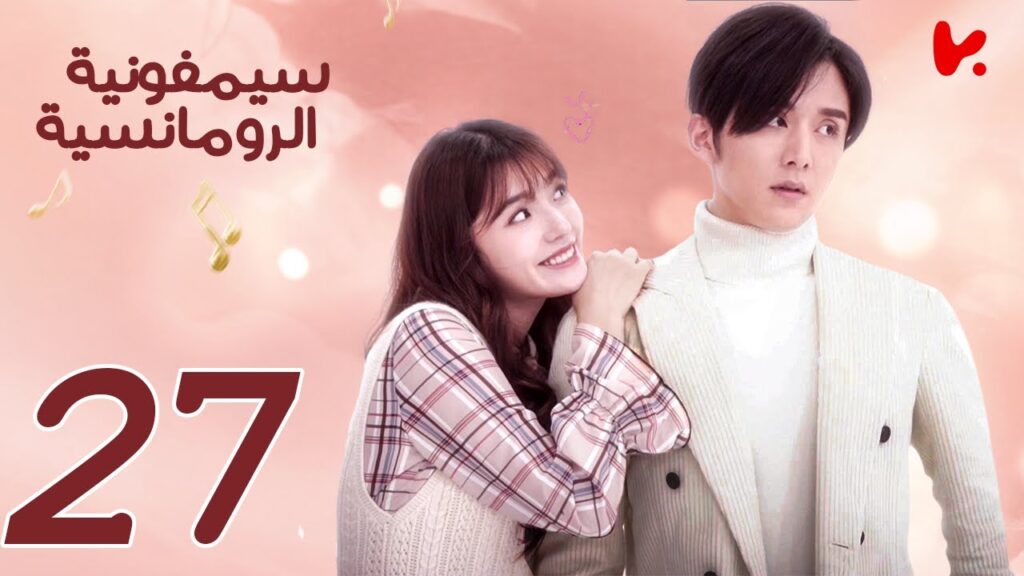 المسلسل الصيني سيمفونية الرومانسية “Symphony’s Romance” الحلقة 27 المسلسل الصيني سيمفونية الرومانسية "Symphony's Romance" الحلقة 27
