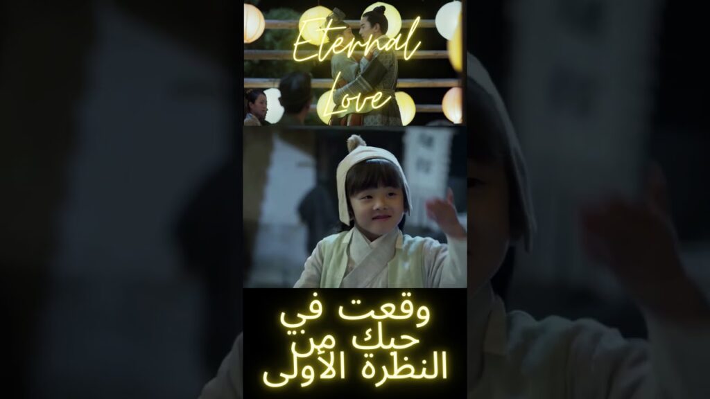 وقعتُ في حُبكِ من النظرة الأولى💖مشهد رومانسي من مسلسل “الحب الأبدي” وقعتُ في حُبكِ من النظرة الأولى💖مشهد رومانسي من مسلسل "الحب الأبدي"