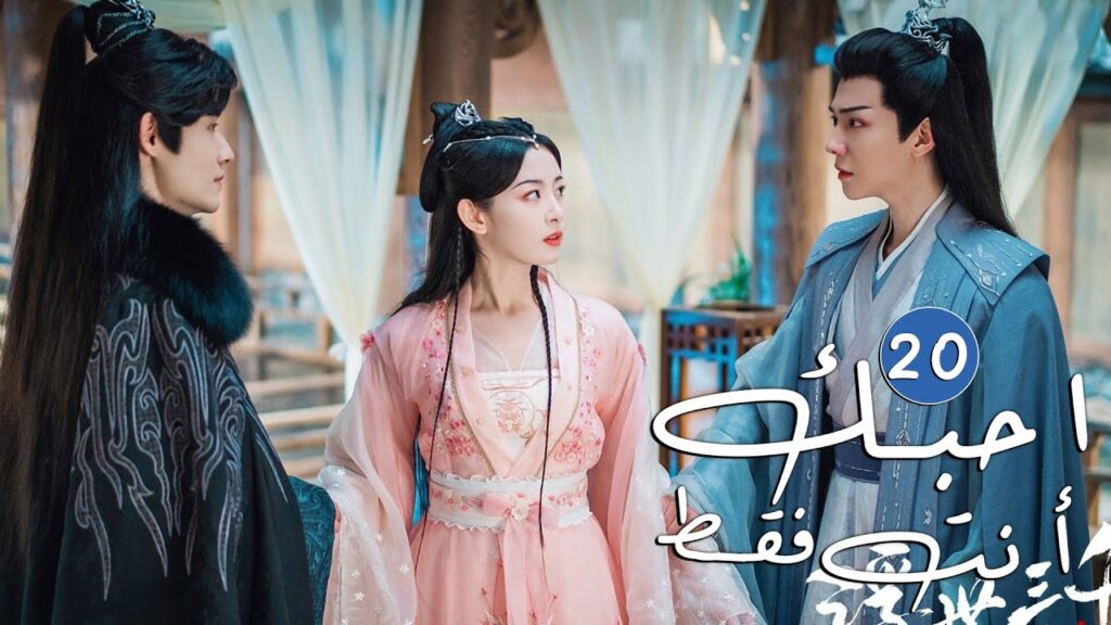 الحلقة 20 من دراما الحب و الرومانسية  ( احبك أنت فقط | Only Love You )