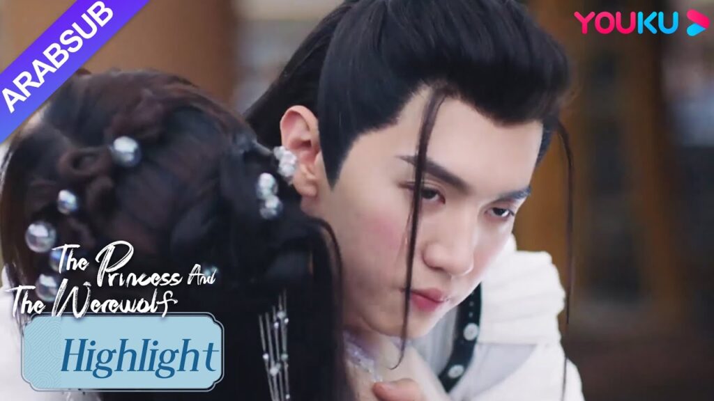 "الأميرة والمستذئب"｜كوي مو لانغ سقط في أحضان الأميرة بعد أن كان ثمل جدا! ؟｜YOUKU