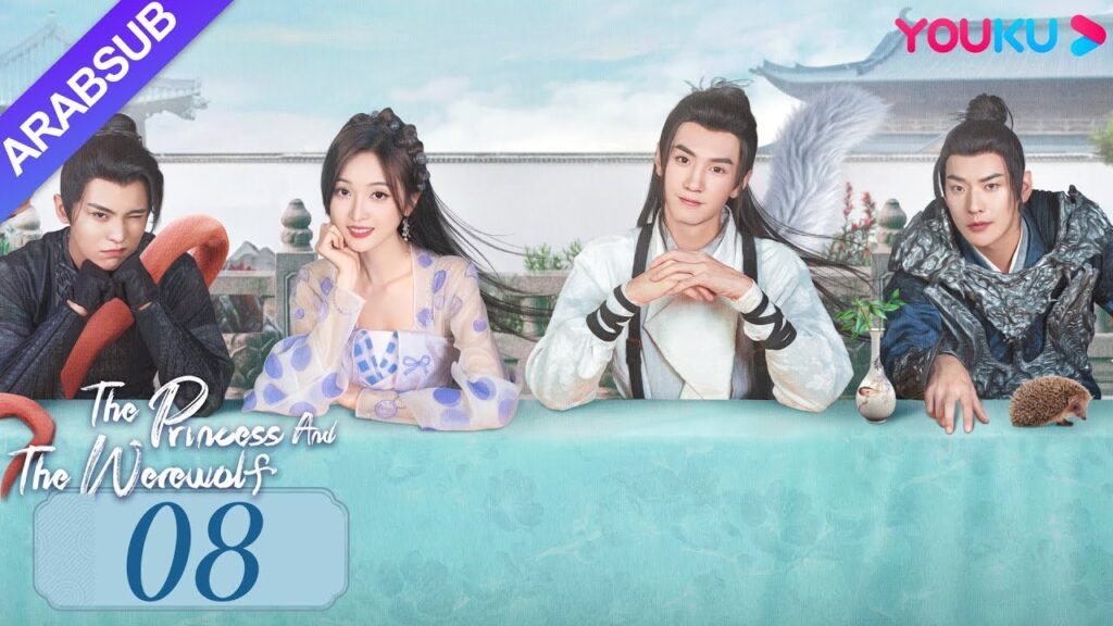 “الأميرة والمستذئب”|The Princess and the Werewolf|الحلقة 08|مسلسل الحب التاريخي|YOUKU "الأميرة والمستذئب"|The Princess and the Werewolf|الحلقة 08|مسلسل الحب التاريخي|YOUKU