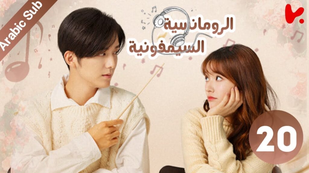 المسلسل الصيني سيمفونية الرومانسية “Symphony’s Romance” الحلقة 20 المسلسل الصيني سيمفونية الرومانسية "Symphony's Romance" الحلقة 20