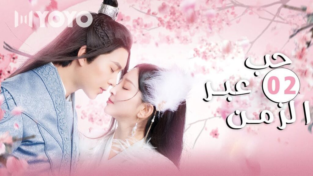 الحلقة 02 من دراما الرومانسية الكوميدية   ( حب عبر الزمن | Love Across Time )