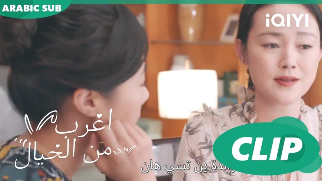 حبايب حبايب | اغرب من الخيال Exclusive Fairy Tale | الحلقة 8 | iQIYI Arabic