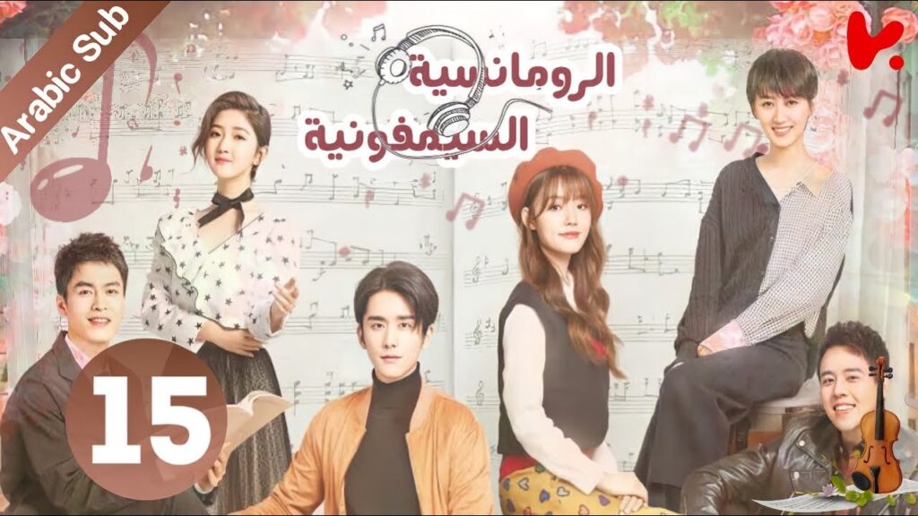 المسلسل الصيني سيمفونية الرومانسية “Symphony’s Romance” الحلقة 15 المسلسل الصيني سيمفونية الرومانسية "Symphony's Romance" الحلقة 15