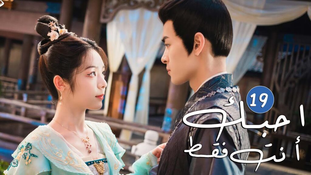 الحلقة 19 من دراما الحب و الرومانسية ( احبك أنت فقط | Only Love You ) الحلقة 19 من دراما الحب و الرومانسية ( احبك أنت فقط | Only Love You )