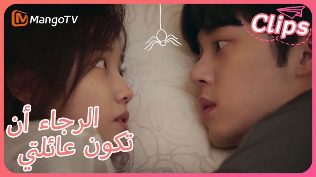 【ترجمة عربية】هل يتقاسم الاثنان نفس السرير؟  | Please Be My Family