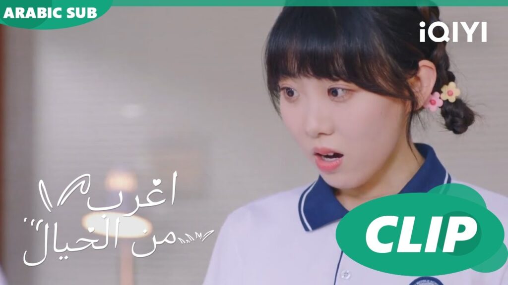 هدية من المدرسة | اغرب من الخيال Exclusive Fairy Tale | الحلقة 8 | iQIYI Arabic