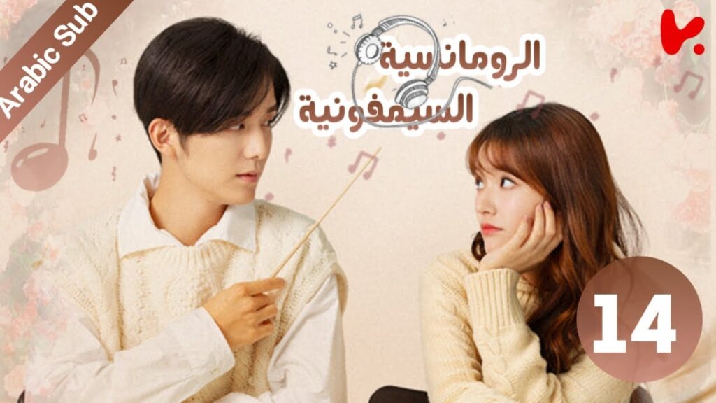 المسلسل الصيني سيمفونية الرومانسية "Symphony's Romance" الحلقة 14