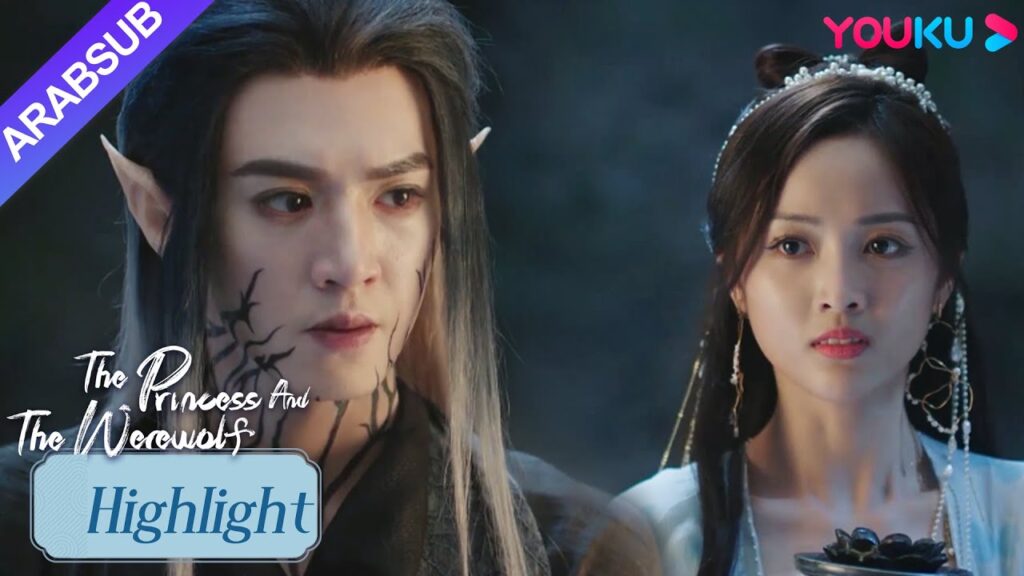 "الأميرة والمستذئب"｜كان تشي با خائفا من وجه كوي مو لانغ؟ توسلت إليه ألا يحبها بعد الآن!｜YOUKU