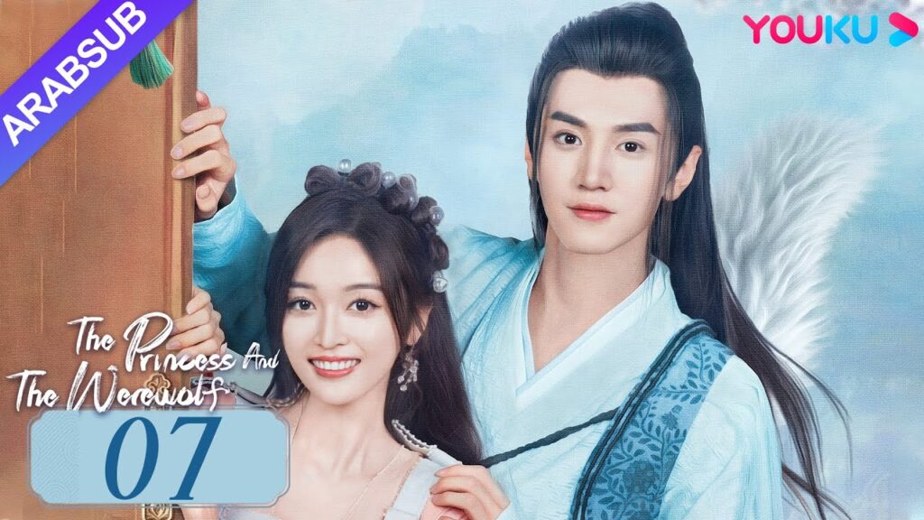 "الأميرة والمستذئب"｜The Princess and the Werewolf｜الحلقة 07｜مسلسل الحب التاريخي｜YOUKU