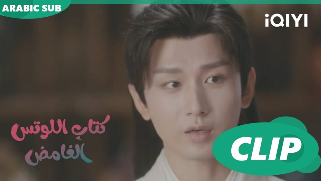 اشك فى شخص آخر | كتاب اللوتس الغامض Mysterious Lotus Casebook | الحلقة 14 | iQIYI Arabic اشك فى شخص آخر | كتاب اللوتس الغامض Mysterious Lotus Casebook | الحلقة 14 | iQIYI Arabic