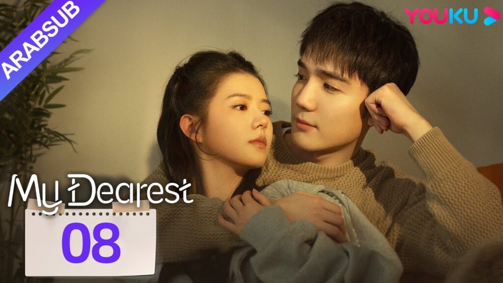 "عزيزي"｜My Dearest｜الحلقة 08｜خه لاندو / تساو يوشن｜مسلسل حب｜YOUKU