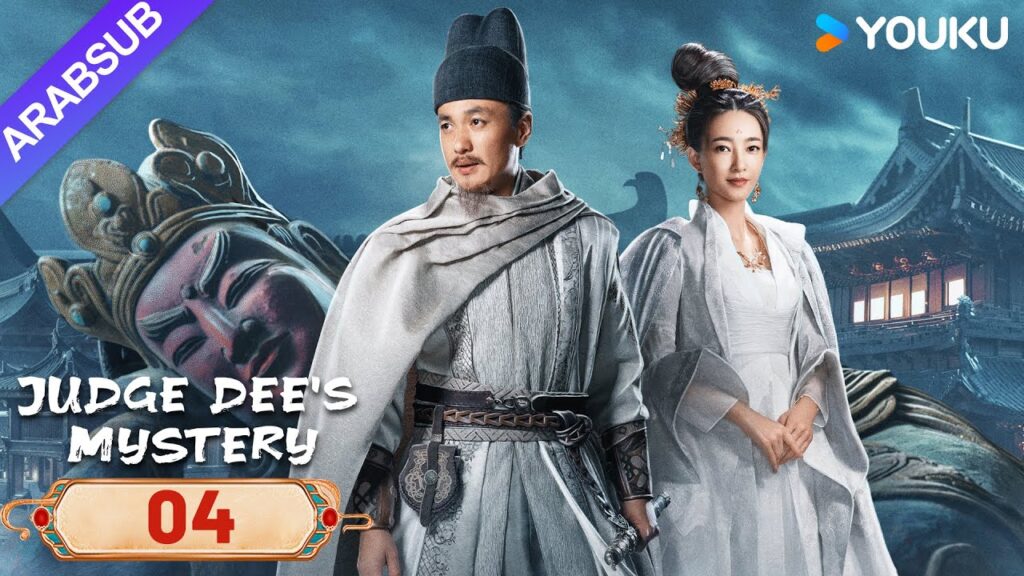 "لغز القاضي دي"｜Judge Dee's Mystery｜الحلقة 04｜دي رن جيه يحل لغز أسرة تانغ｜مسلسل تشويقي وتاريخي｜YOUKU