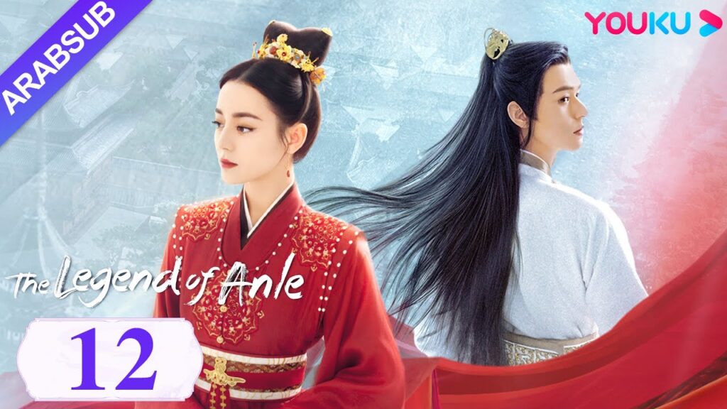 "أسطورة أن له"｜The Legend of Anle｜الحلقة 12｜ديليربا / قونغ جيون｜مسلسل الحب التاريخي｜YOUKU