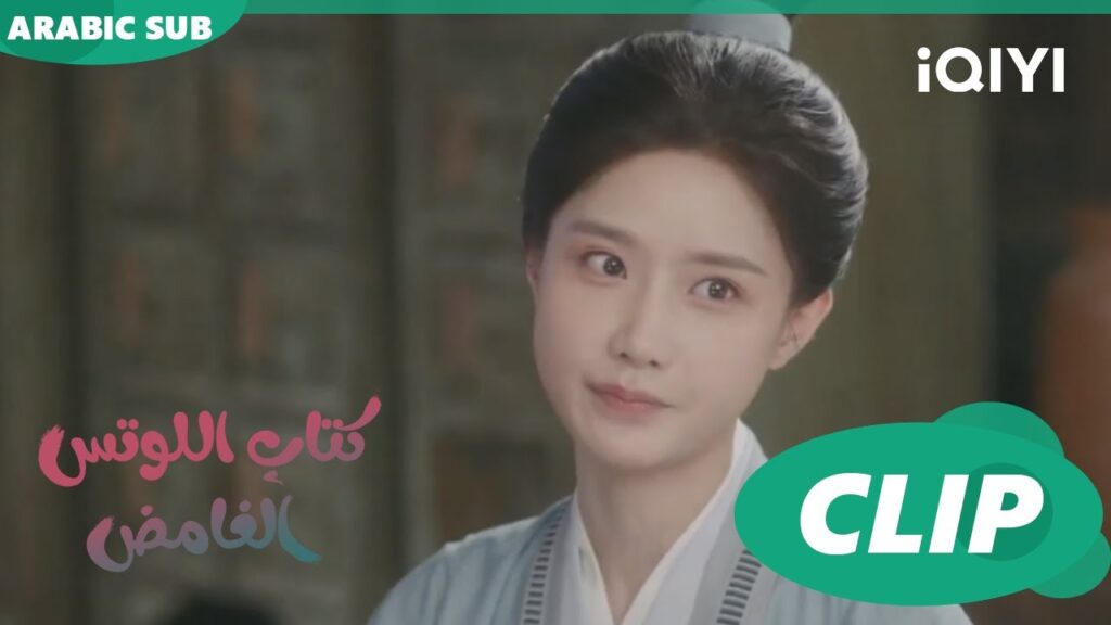 اكشف عن وجهى الحقيقية | كتاب اللوتس الغامض Mysterious Lotus Casebook | الحلقة 15 | iQIYI Arabic