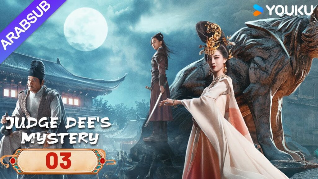 “لغز القاضي دي”|Judge Dee’s Mystery|الحلقة 03|دي رن جيه يحل لغز أسرة تانغ|مسلسل تشويقي وتاريخي|YOUKU "لغز القاضي دي"|Judge Dee's Mystery|الحلقة 03|دي رن جيه يحل لغز أسرة تانغ|مسلسل تشويقي وتاريخي|YOUKU