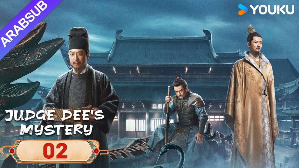 “لغز القاضي دي”|Judge Dee’s Mystery|الحلقة 02|دي رن جيه يحل لغز أسرة تانغ|مسلسل تشويقي وتاريخي|YOUKU "لغز القاضي دي"|Judge Dee's Mystery|الحلقة 02|دي رن جيه يحل لغز أسرة تانغ|مسلسل تشويقي وتاريخي|YOUKU